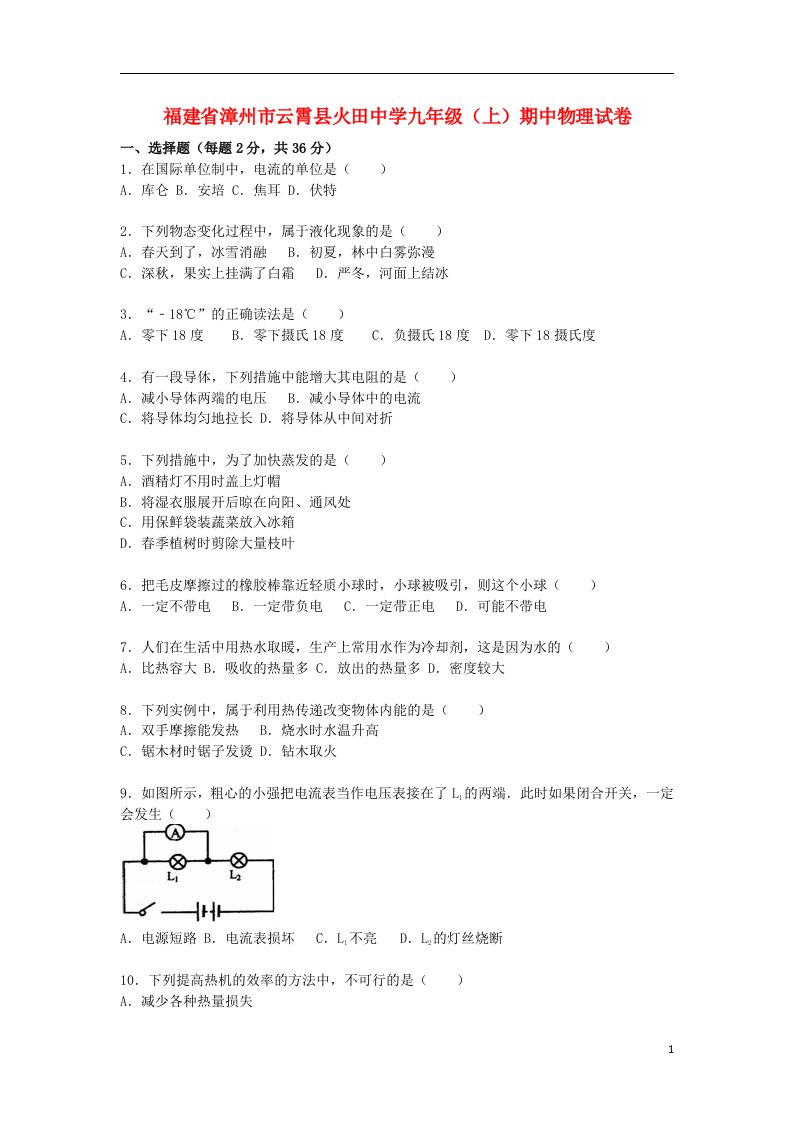 福建省漳州市云霄县火田中学九级物理上学期期中试题（含解析）