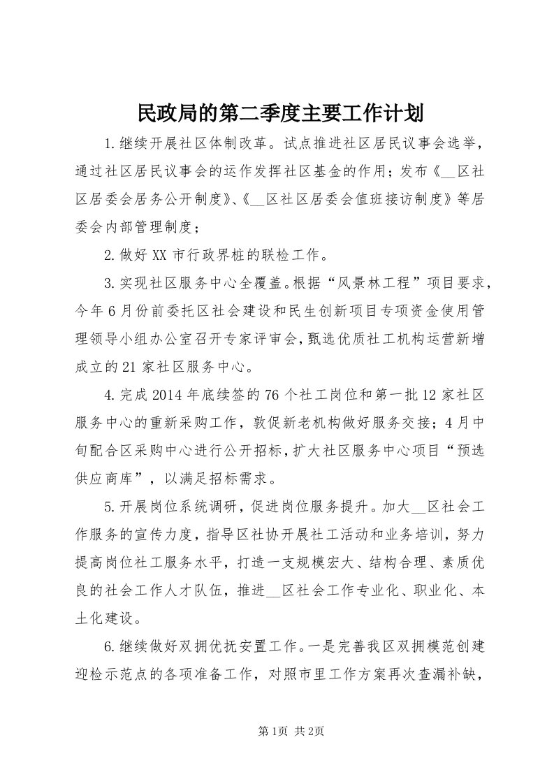 4民政局的第二季度主要工作计划