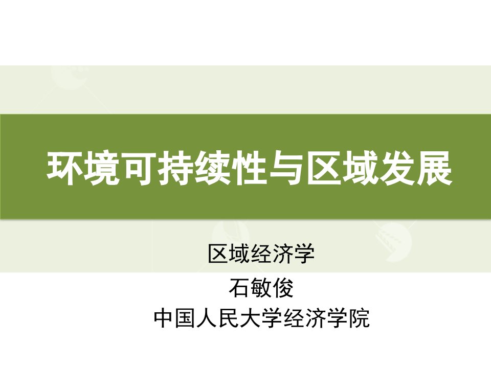 区域经济学课件第十二讲环境治理与区域可持续发展