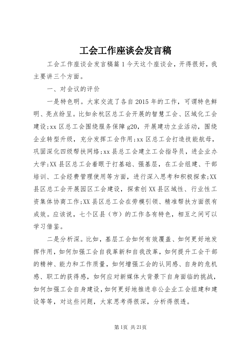 工会工作座谈会发言稿