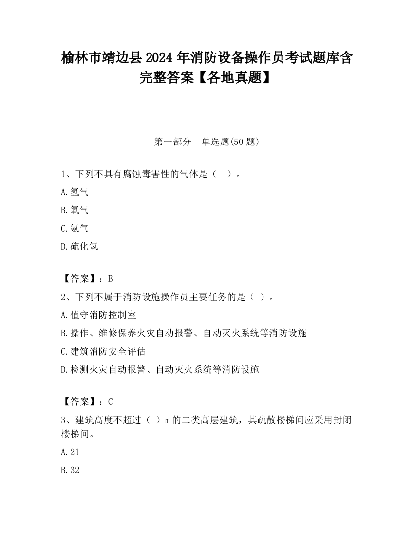 榆林市靖边县2024年消防设备操作员考试题库含完整答案【各地真题】