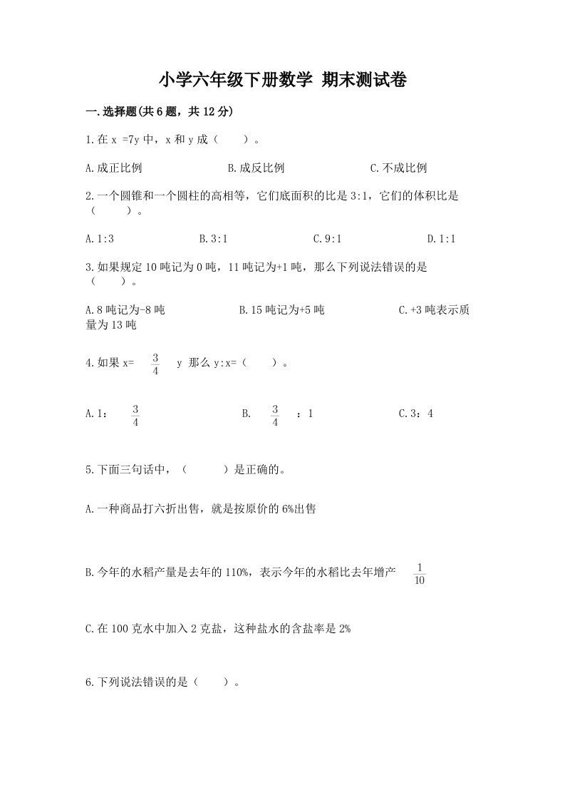 小学六年级下学期数学