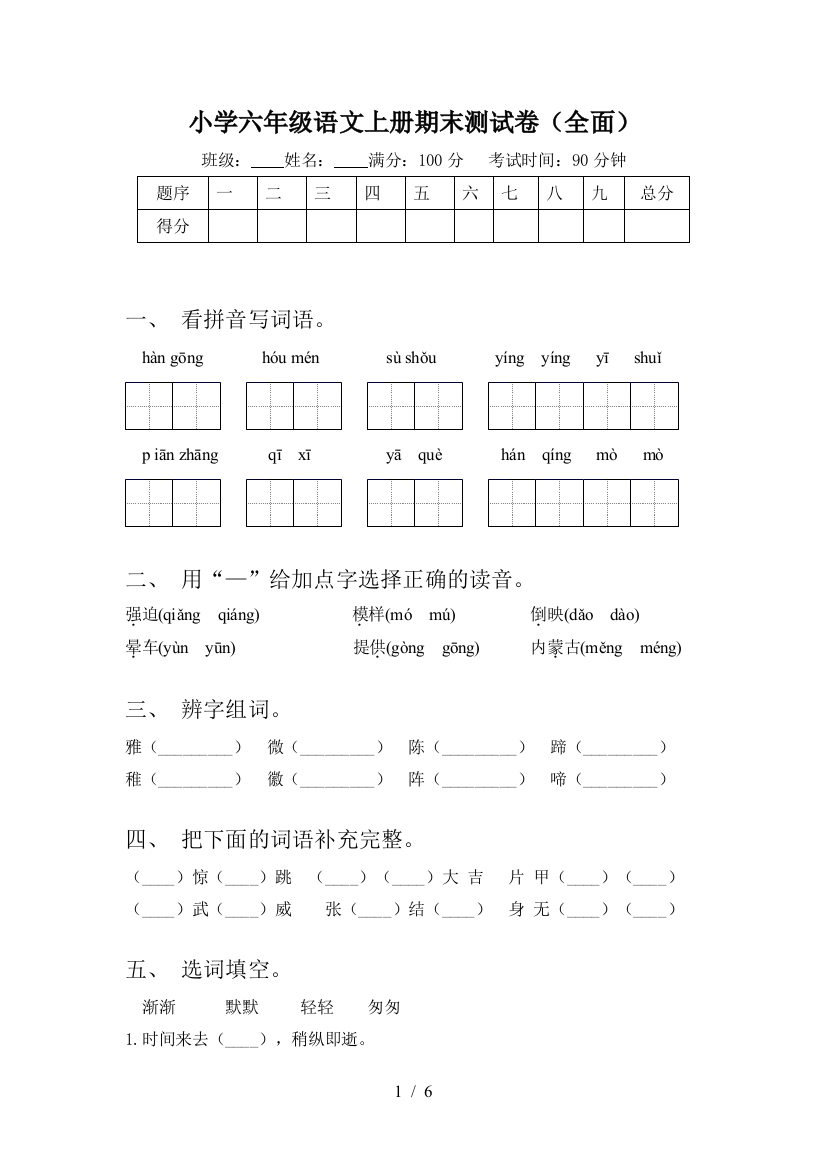 小学六年级语文上册期末测试卷(全面)