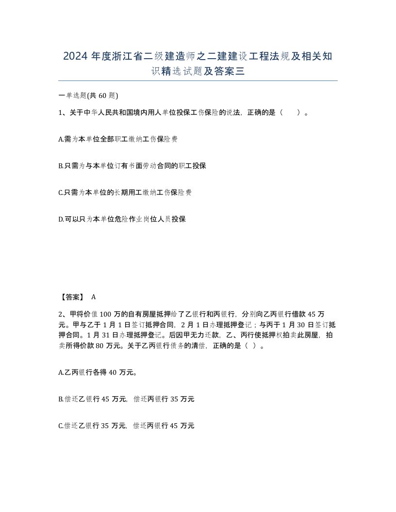 2024年度浙江省二级建造师之二建建设工程法规及相关知识试题及答案三