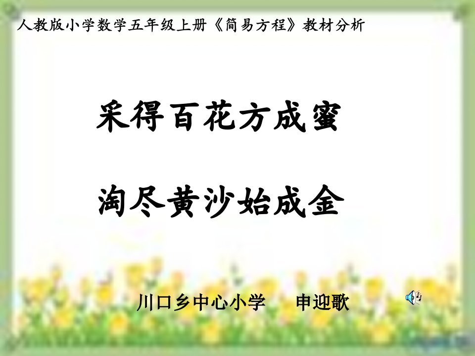 说教材《简易方程》川口乡申迎歌