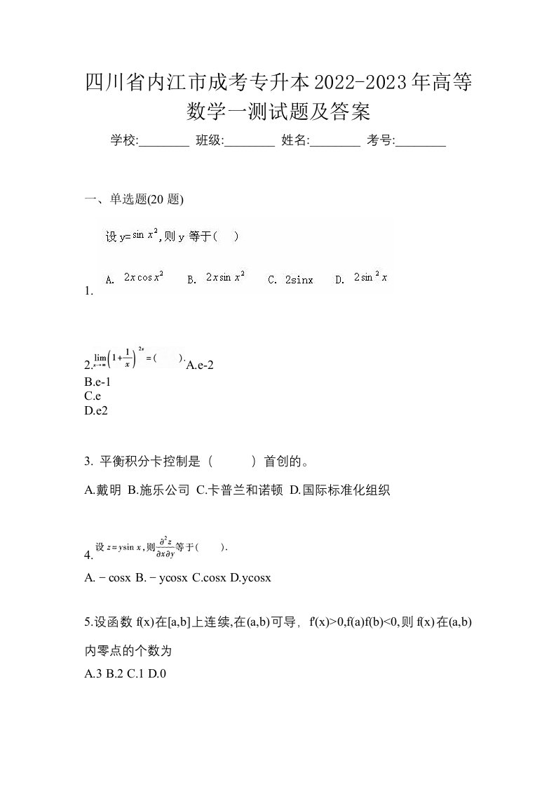 四川省内江市成考专升本2022-2023年高等数学一测试题及答案