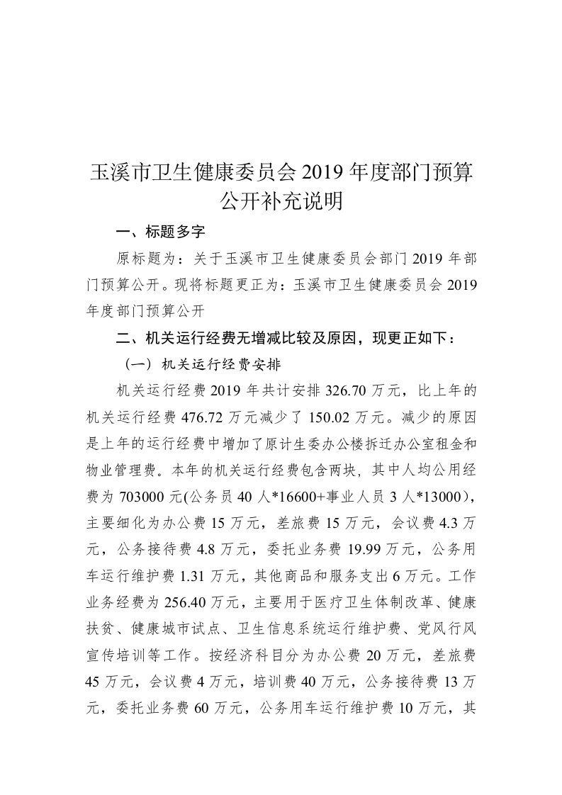 玉溪市卫生健康委员会2019年度部门预算公开补充说明