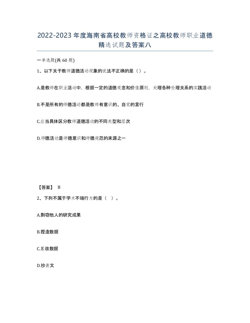 2022-2023年度海南省高校教师资格证之高校教师职业道德试题及答案八