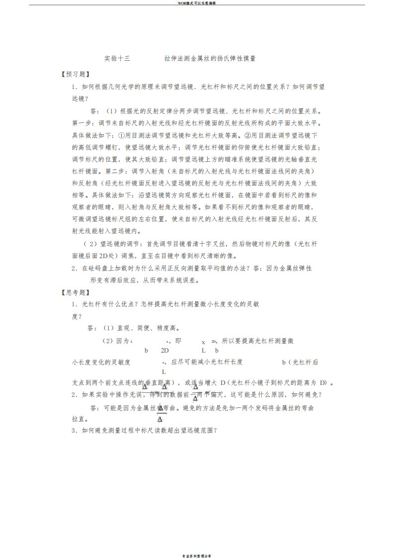 大学物理实验报告思考题部分答案(周岚)