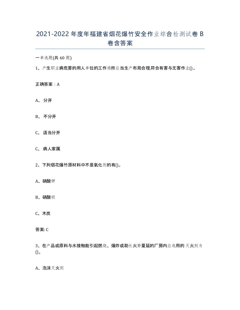 20212022年度年福建省烟花爆竹安全作业综合检测试卷B卷含答案