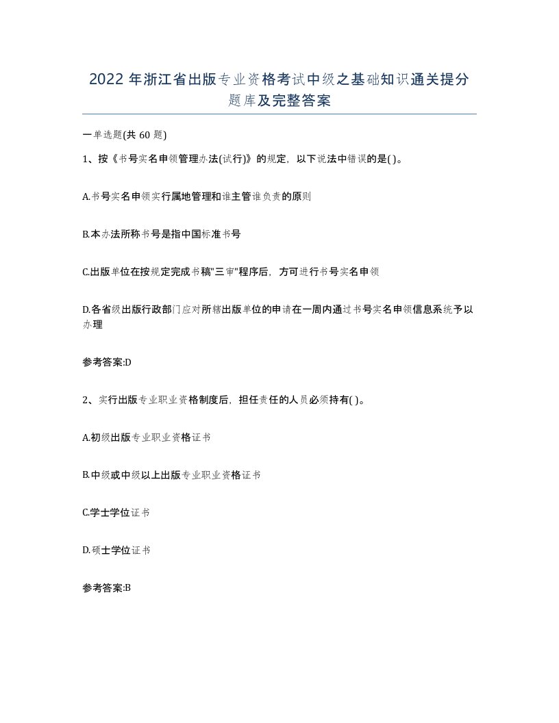 2022年浙江省出版专业资格考试中级之基础知识通关提分题库及完整答案