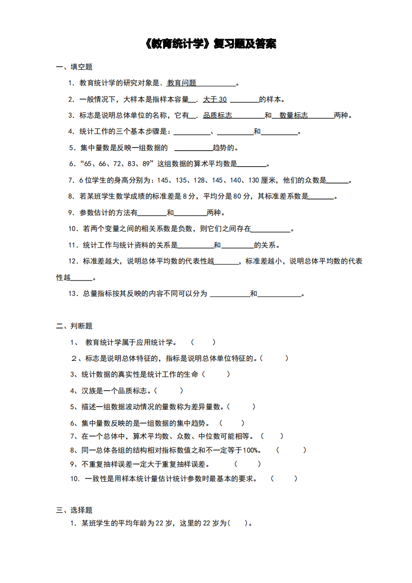 教育统计学复习题及答案