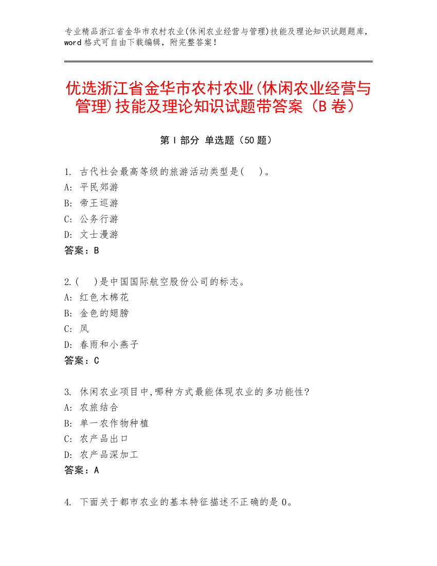 优选浙江省金华市农村农业(休闲农业经营与管理)技能及理论知识试题带答案（B卷）