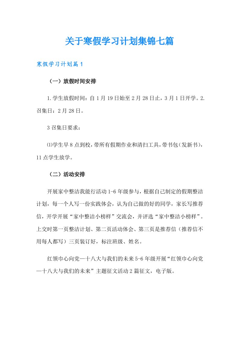 关于寒假学习计划集锦七篇