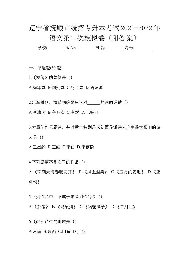 辽宁省抚顺市统招专升本考试2021-2022年语文第二次模拟卷附答案