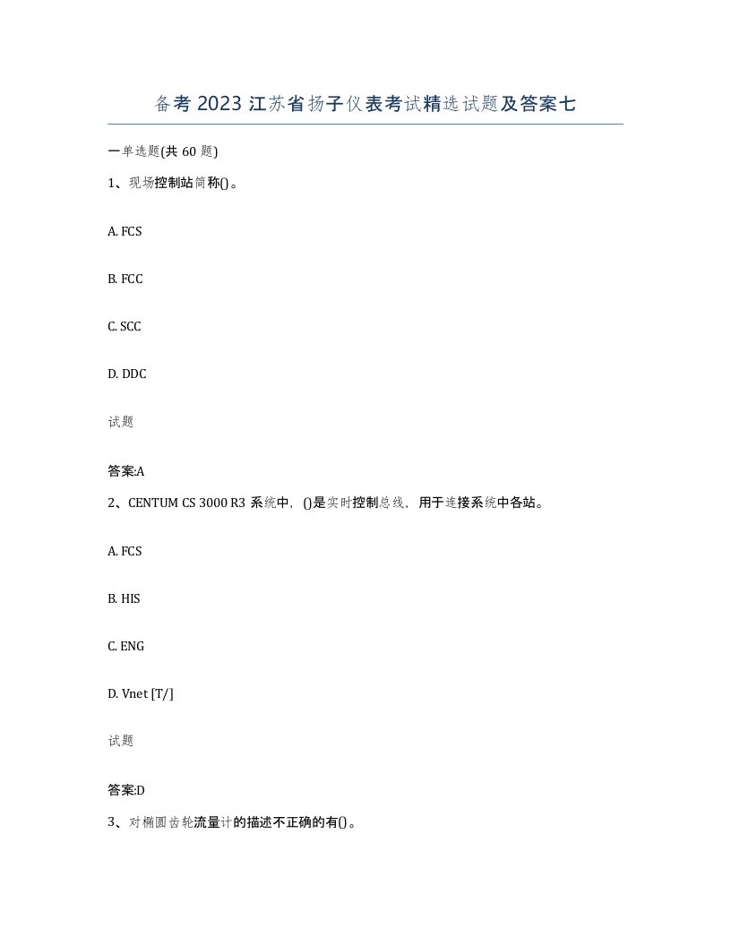 备考2023江苏省扬子仪表考试试题及答案七