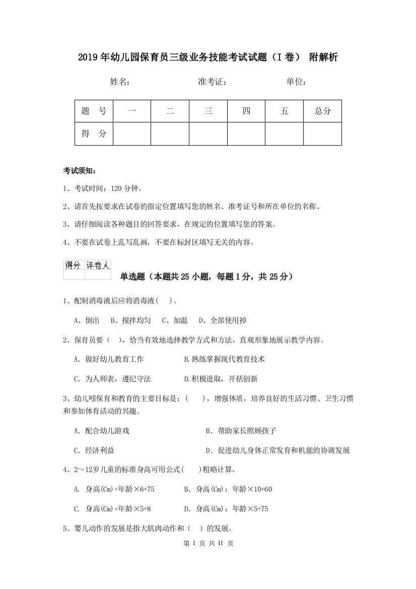 2019年幼儿园保育员三级业务技能考试试题(I卷)-附解析