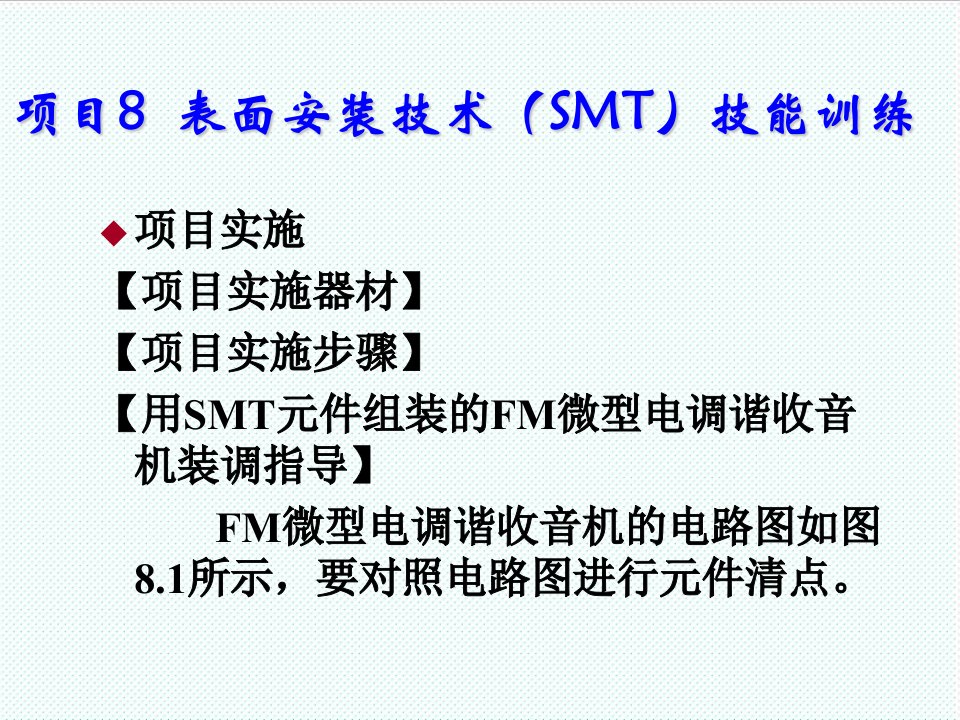 smt表面组装技术-项目8表面安装技术SMT技能训练