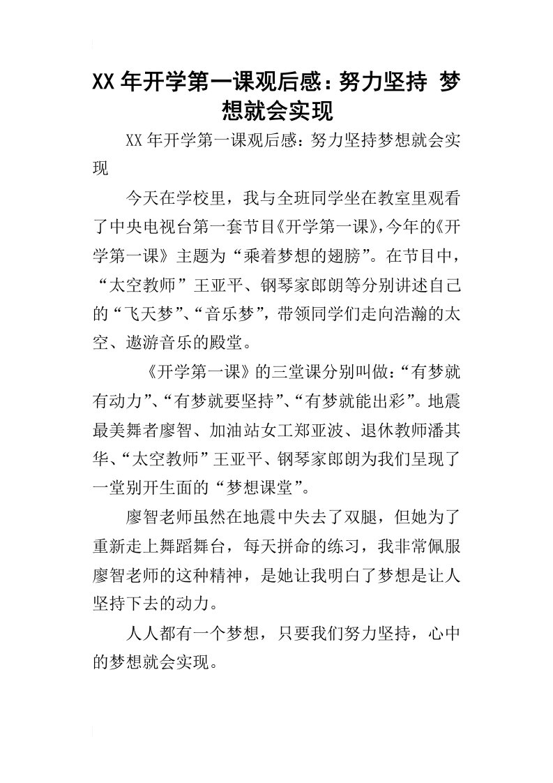 某年开学第一课观后感：努力坚持梦想就会实现