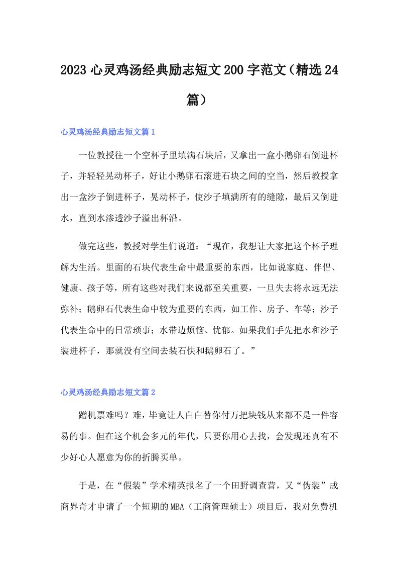 2023心灵鸡汤经典励志短文200字范文（精选24篇）