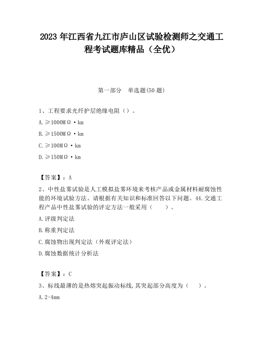 2023年江西省九江市庐山区试验检测师之交通工程考试题库精品（全优）