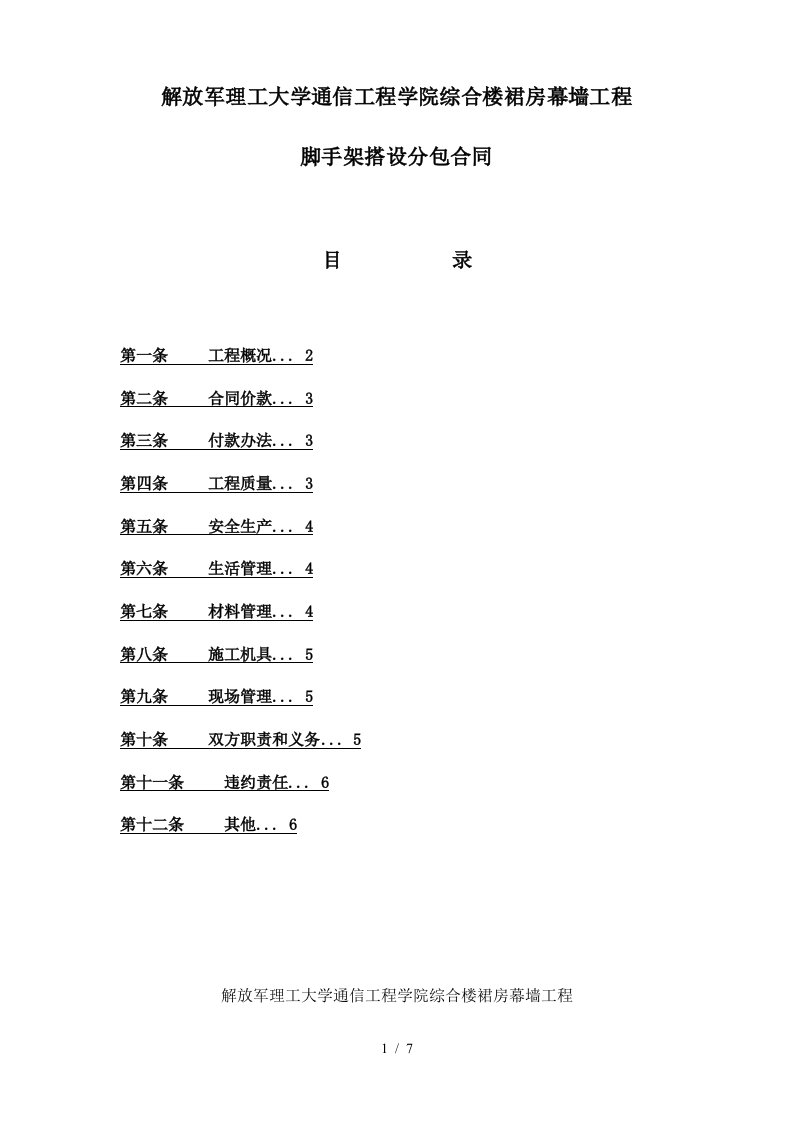 幕墙工程脚手架搭设分包合同