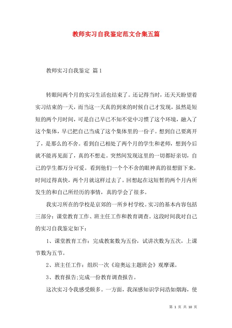 教师实习自我鉴定范文合集五篇