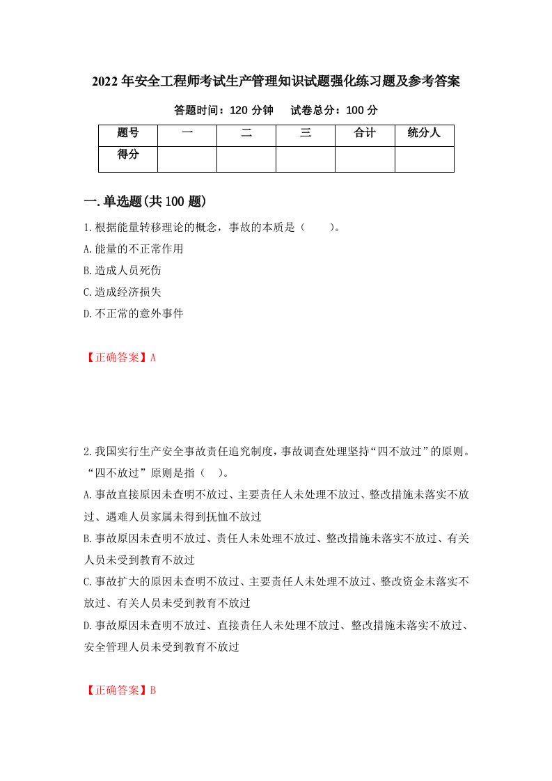 2022年安全工程师考试生产管理知识试题强化练习题及参考答案第55版