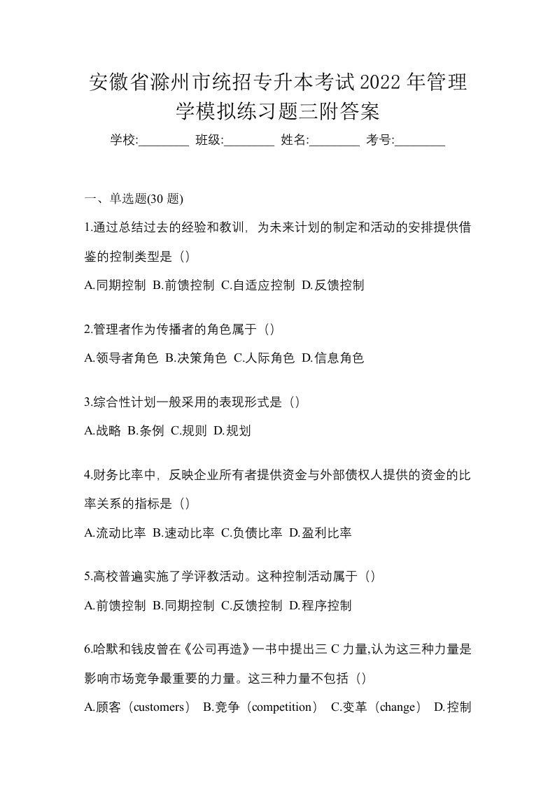 安徽省滁州市统招专升本考试2022年管理学模拟练习题三附答案