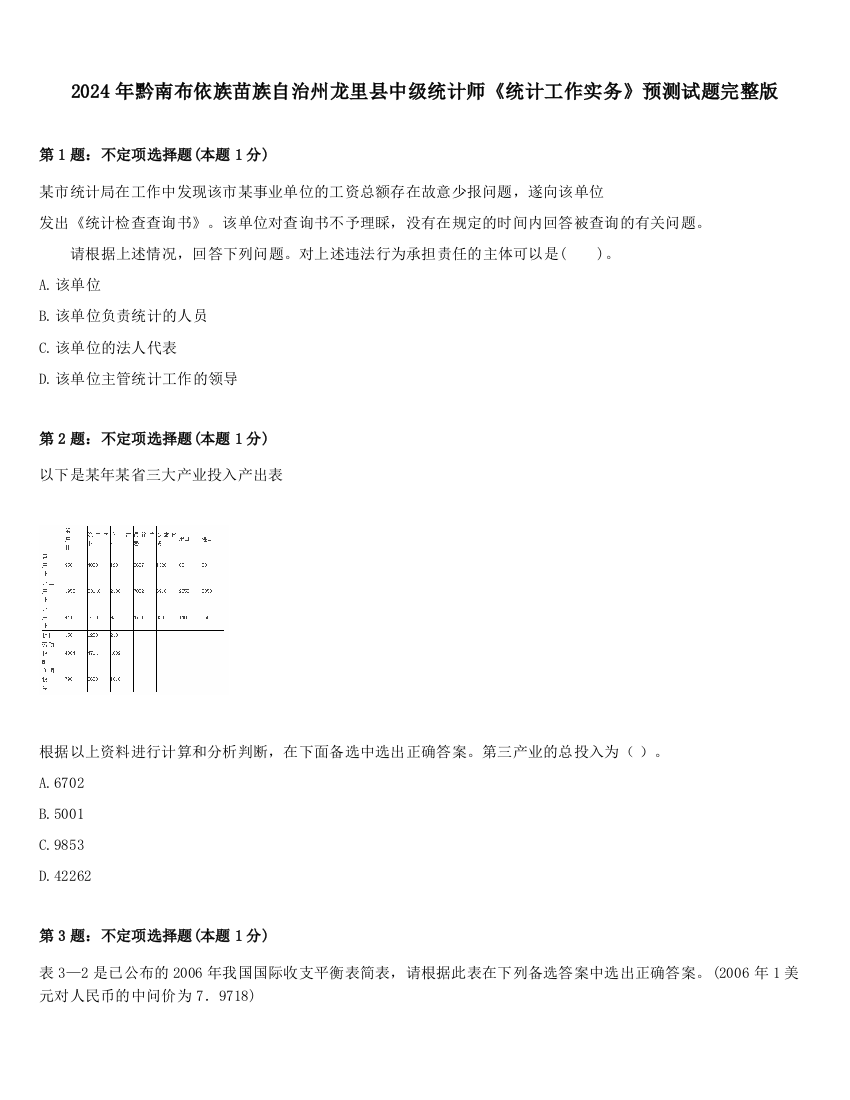 2024年黔南布依族苗族自治州龙里县中级统计师《统计工作实务》预测试题完整版