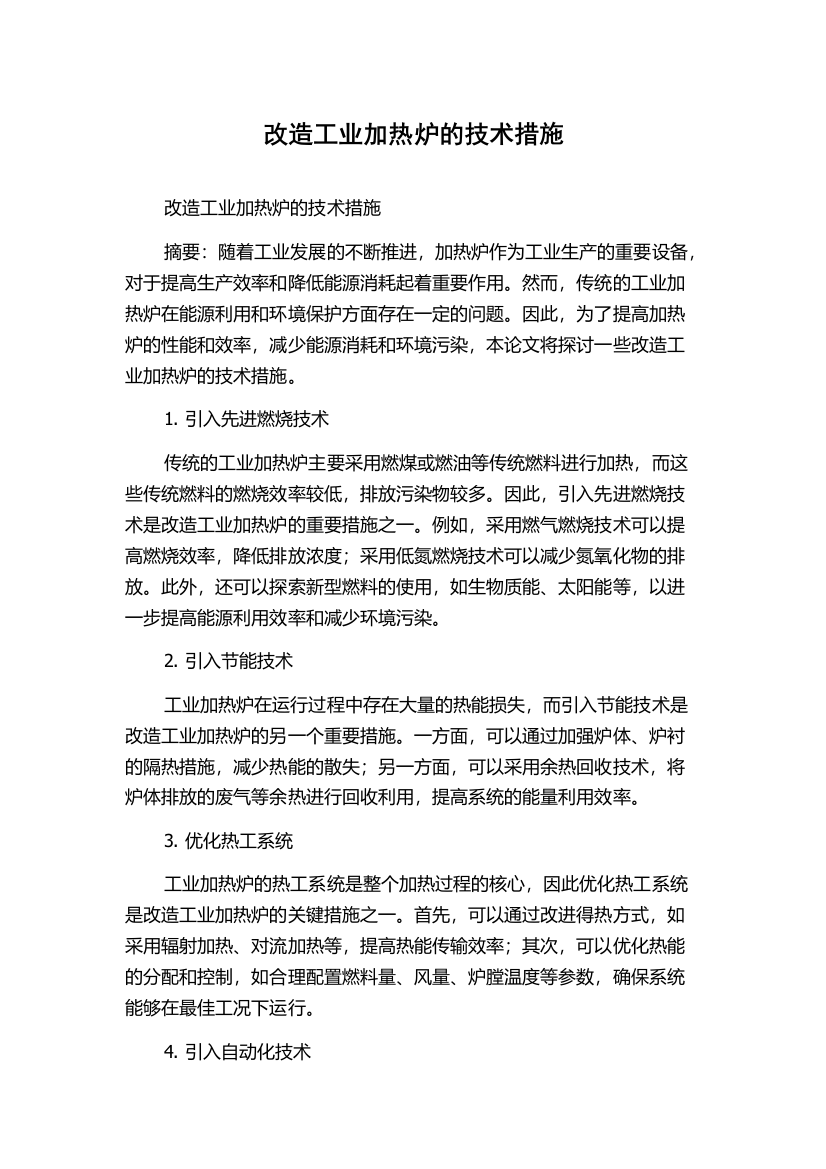 改造工业加热炉的技术措施