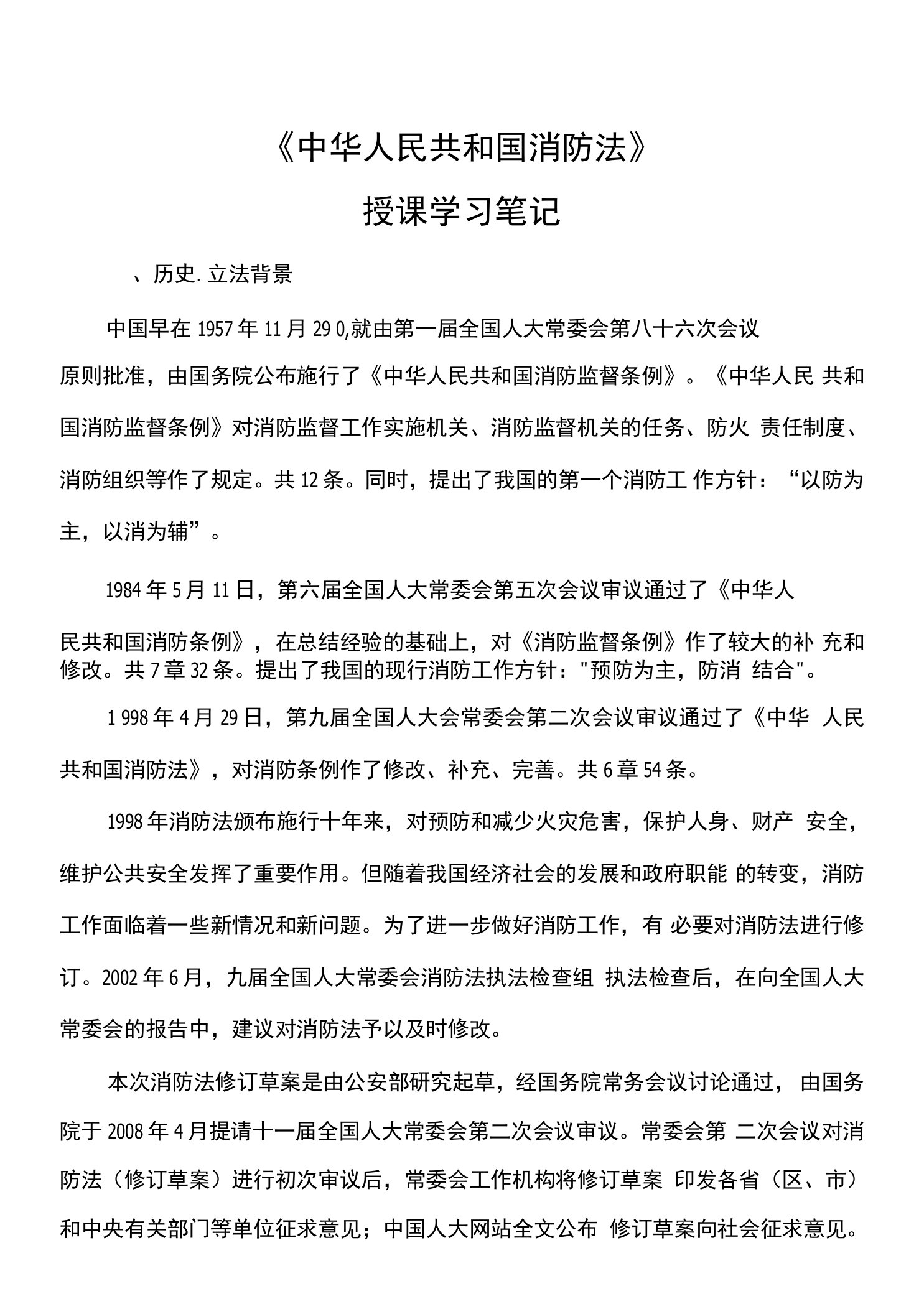 中华人民共和国消防法学习笔记