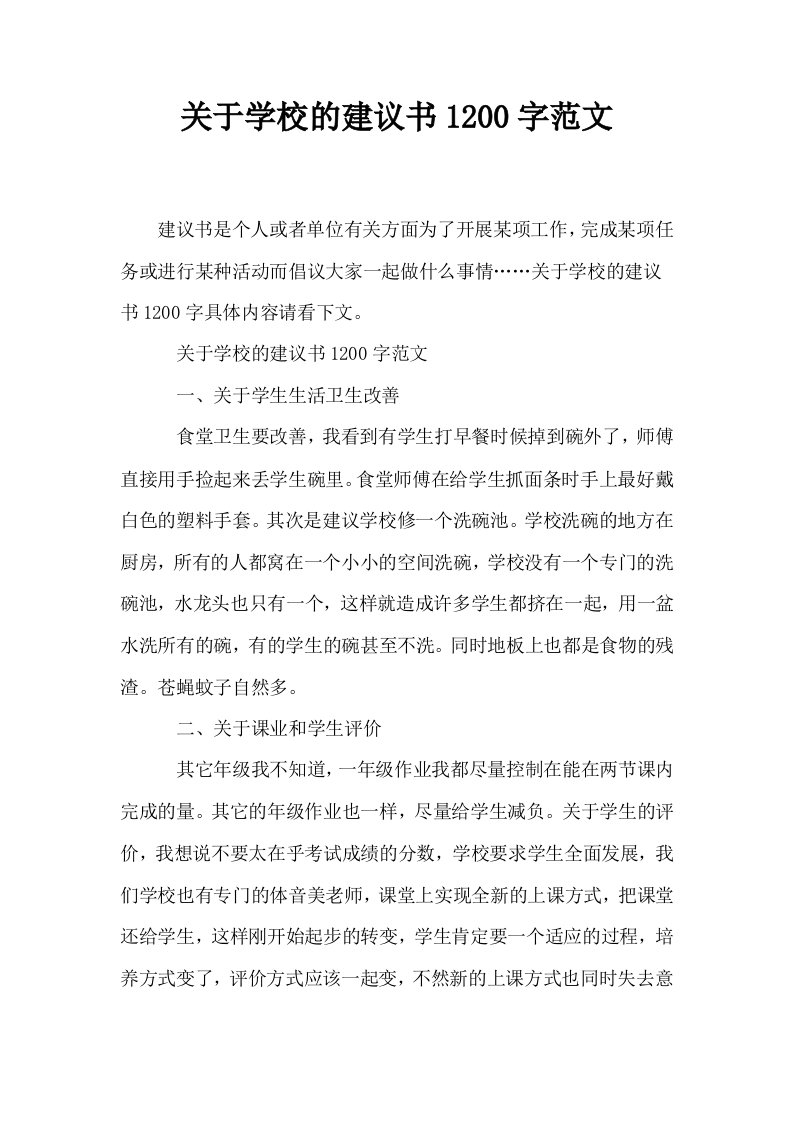 关于学校的建议书1200字范文