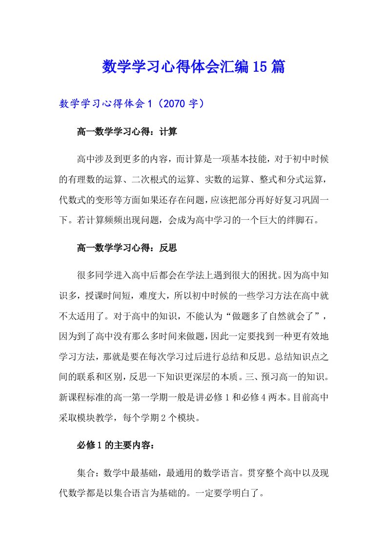 数学学习心得体会汇编15篇