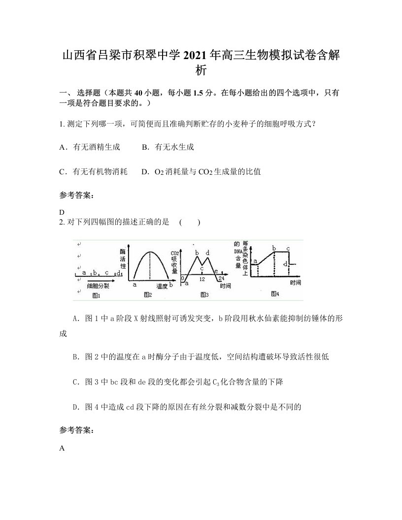 山西省吕梁市积翠中学2021年高三生物模拟试卷含解析