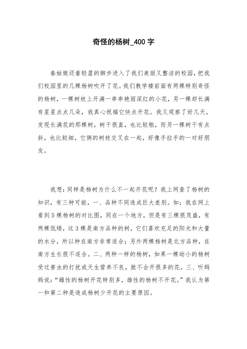 奇怪的杨树_400字