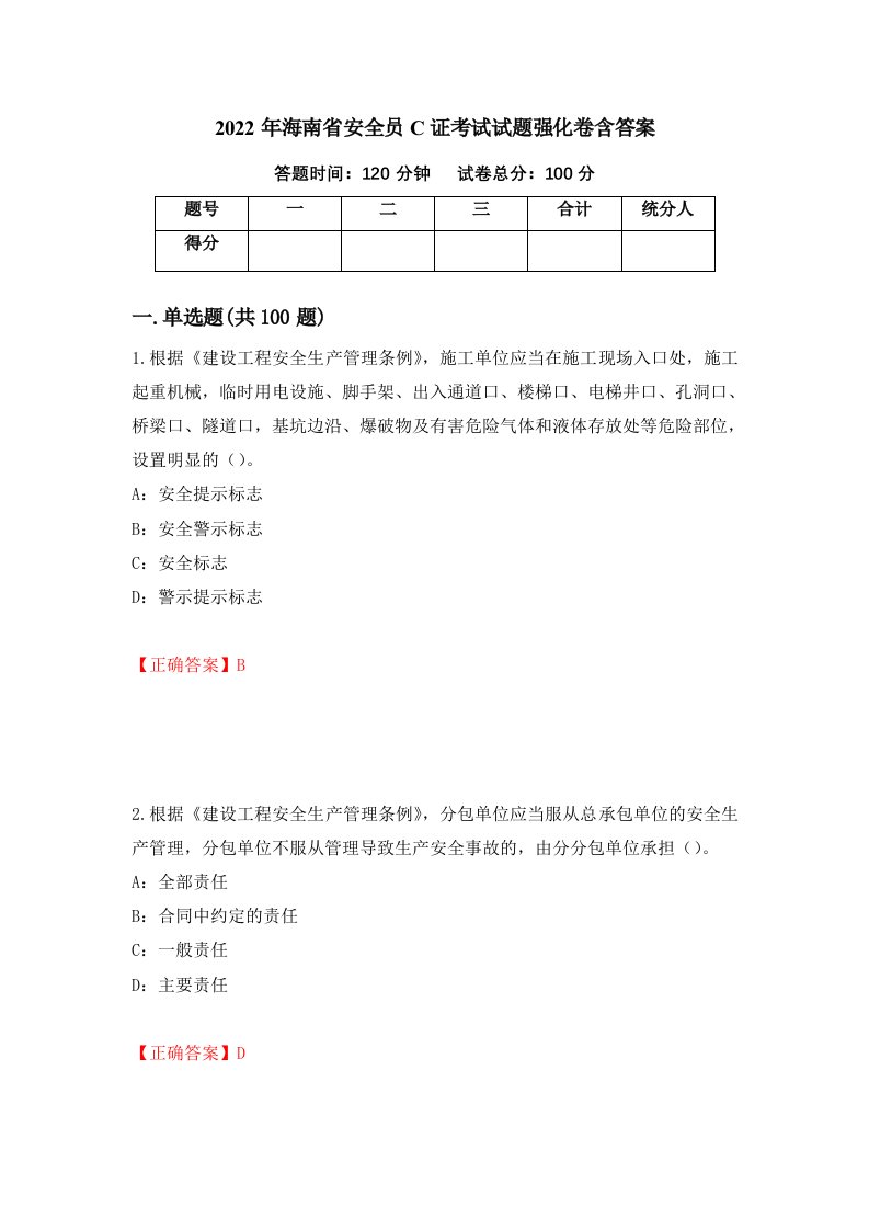 2022年海南省安全员C证考试试题强化卷含答案第52版