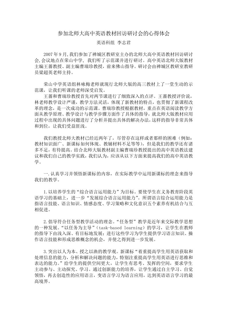 参加北师大高中英语教材回访研讨会的心得体会