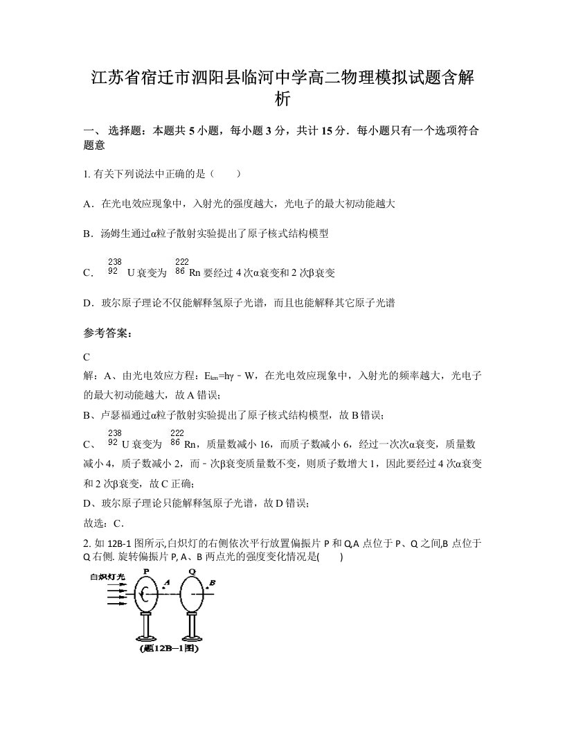 江苏省宿迁市泗阳县临河中学高二物理模拟试题含解析