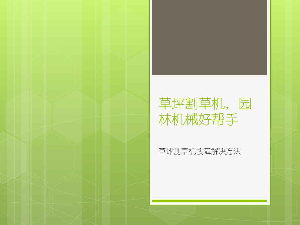 草坪割草机使用注意事项-课件·PPT