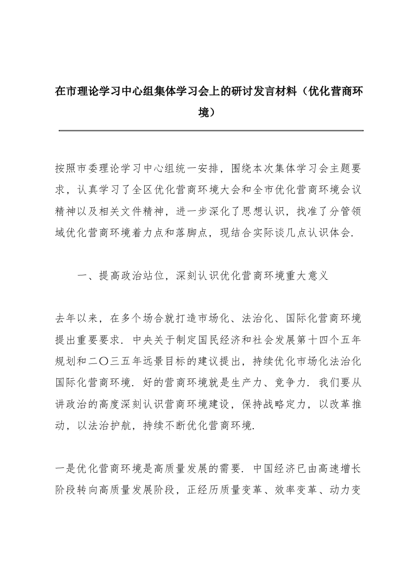 在市理论学习中心组集体学习会上的研讨发言材料（优化营商环境）