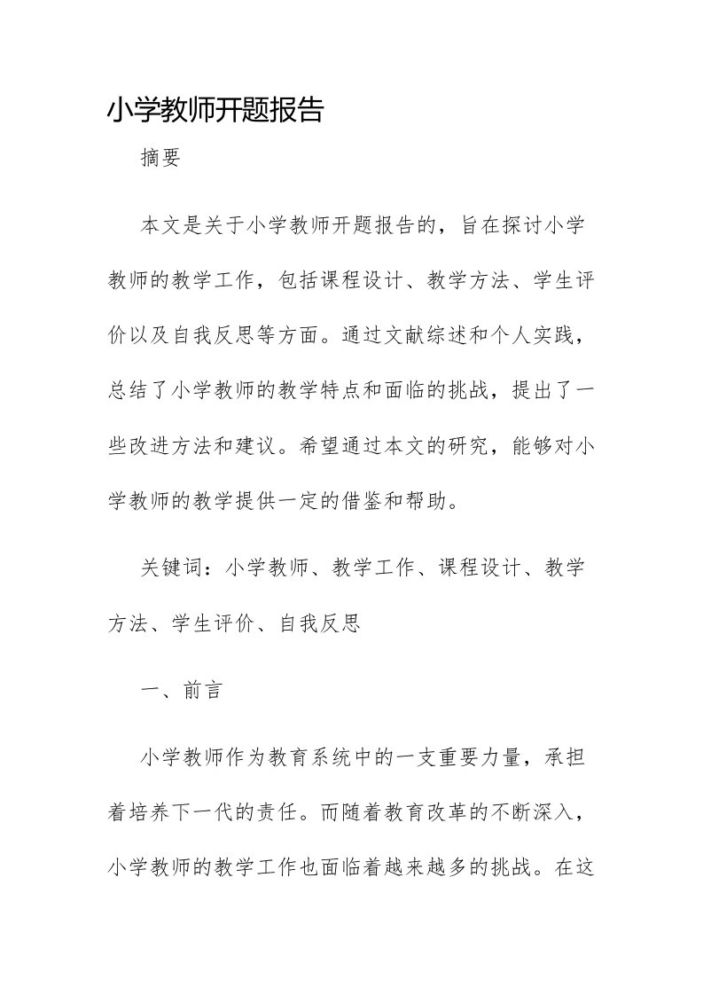 小学教师开题报告