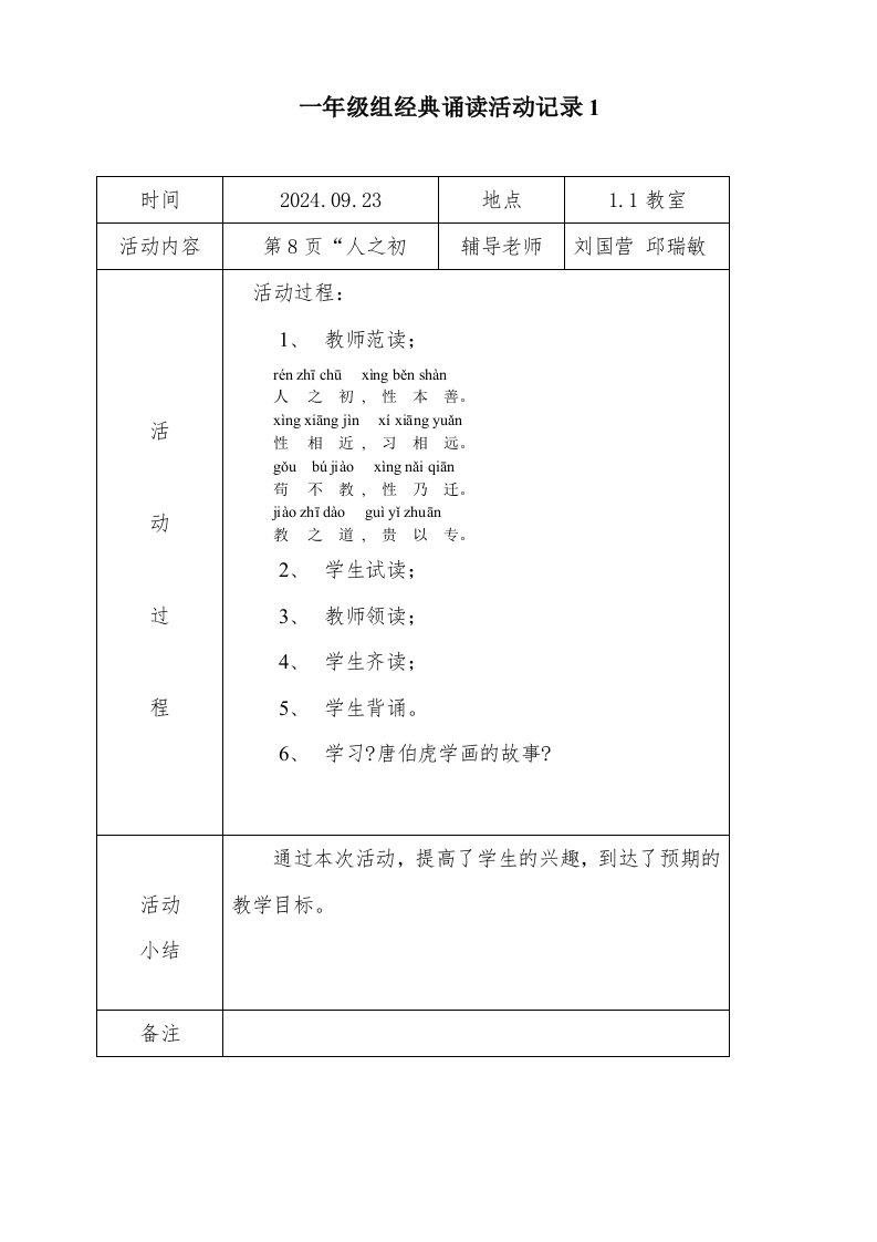 一年级组经典诵读活动记录表9.25