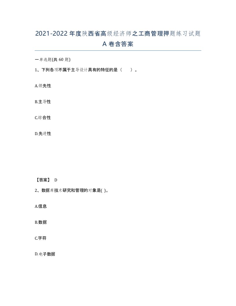 2021-2022年度陕西省高级经济师之工商管理押题练习试题A卷含答案