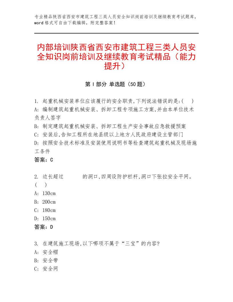 内部培训陕西省西安市建筑工程三类人员安全知识岗前培训及继续教育考试精品（能力提升）