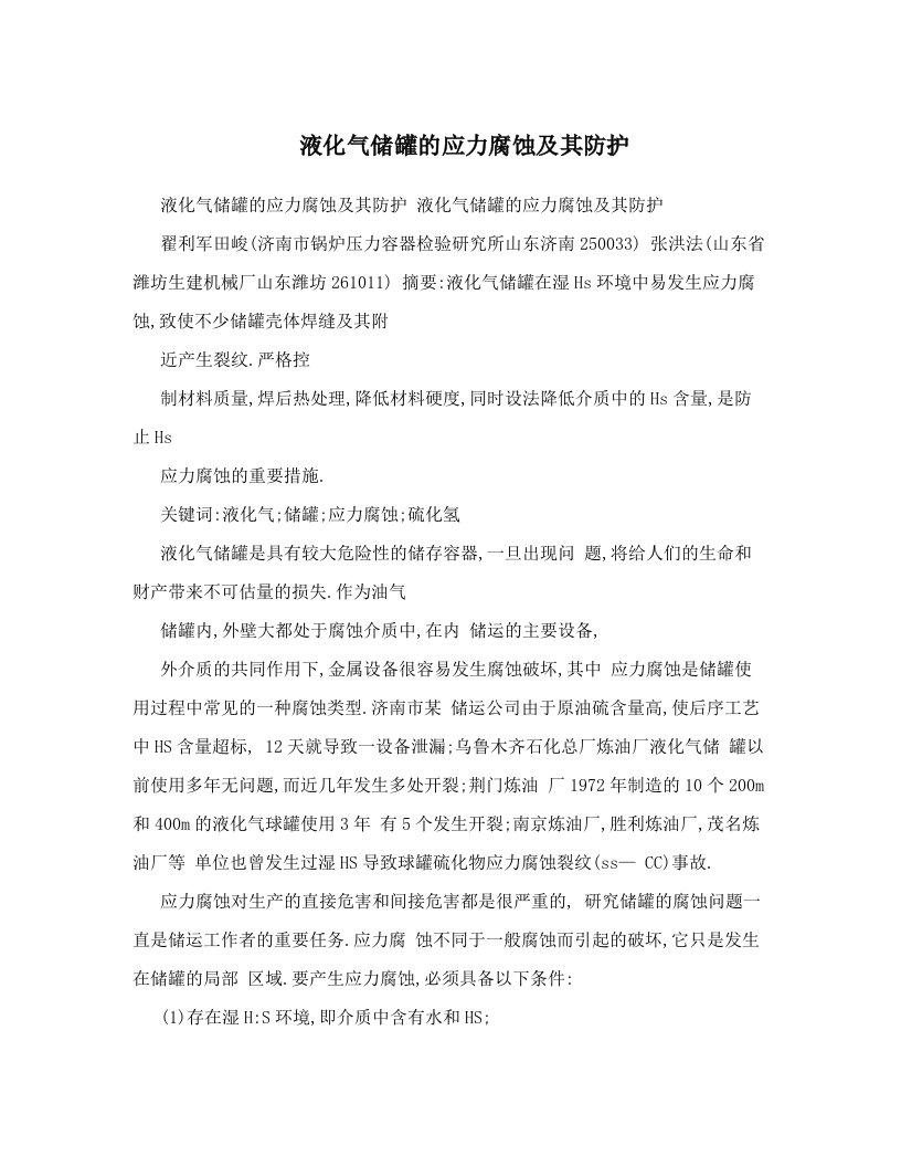 液化气储罐的应力腐蚀及其防护