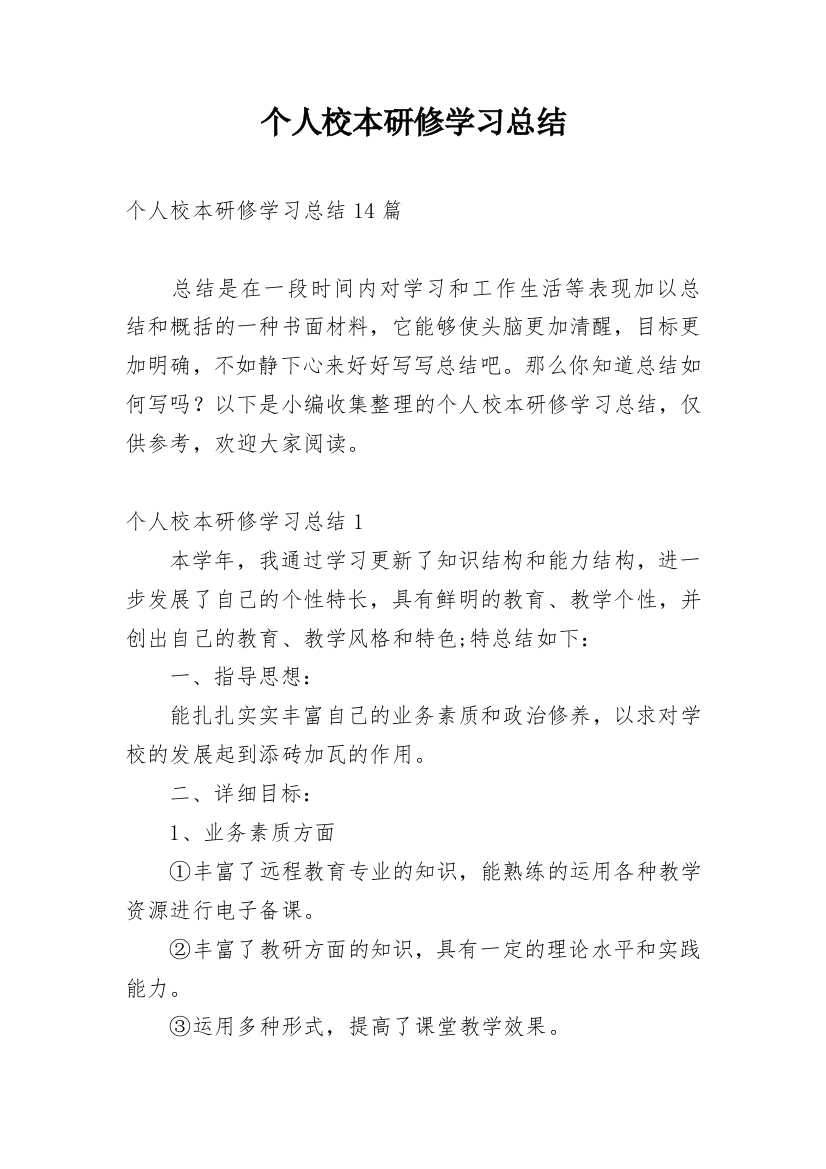 个人校本研修学习总结_8