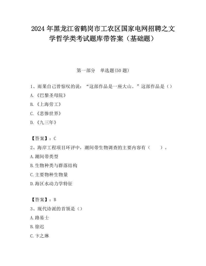 2024年黑龙江省鹤岗市工农区国家电网招聘之文学哲学类考试题库带答案（基础题）