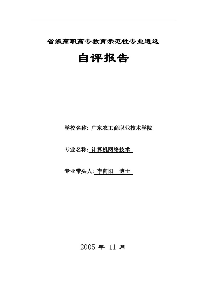 省级高职高专教育示范性专业遴选