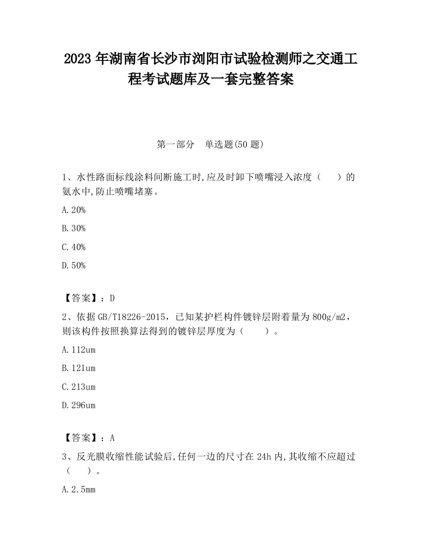 2023年湖南省长沙市浏阳市试验检测师之交通工程考试题库及一套完整答案